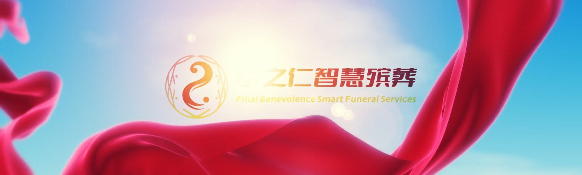 海南藏族共和孝之仁智慧殡葬陵墓园服务系统平台